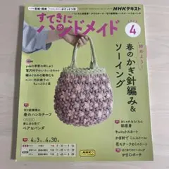 すてきにハンドメイド 4月号　2025年