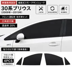 【30系プリウス専用】 着脱式スモーク フィルム風サンシェード 30系プリウス専用】 着脱式スモーク フィルム風サンシェード - メルカリ