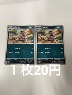 ワルビル C 054/080のサムネイル