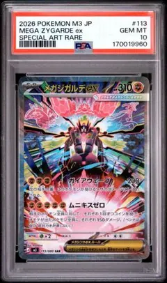 PSA10 GEM MINT メガジガルデex 113/080 SAR - メルカリ