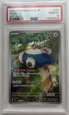 【psa10】カビゴン ar 12連番 psa10】カビゴン ar 12連番