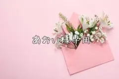 あおい様専用·͜· ︎︎ᕷ