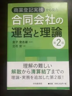 【値下げ可能】商業登記実務から見た 合同会社の運営と理論 第2版