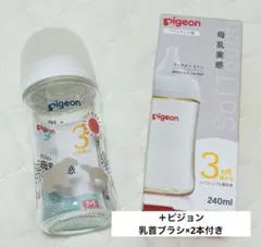 【新品未使用】Pigeon 母乳実感　240ml ２本セット＋乳首ブラシ