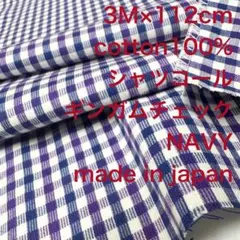 3M国産コットンシャツコールギンガムチェックネイビーコーデュロイ生地布地
