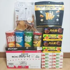 【アミューズメント菓子】サクサク系お菓子のまとめ売りです！