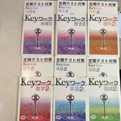 Keyワーク、keyテスト　中学2年定期テスト対策(5教科)