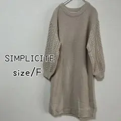 SIMPLICITE ケーブル編み ワンピース ニット セーター ベージュ