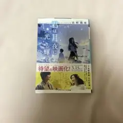 君は月夜に光り輝く　小説
