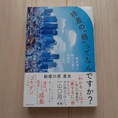 格差の「格」ってなんですか？　 勅使河原真衣