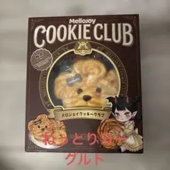s*u様 Mellojoy メロジョイ おひげわんこ もちもちもち クッキークラ