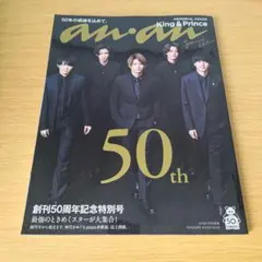 a anan アンアン 創刊50周年記念特別号スペシャルエディション キンプリ