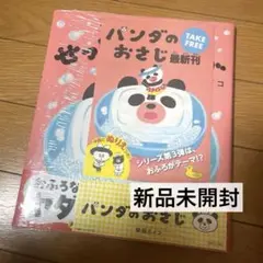 新品 パンダのおさじと せっけんパンダ 柴田ケイコ