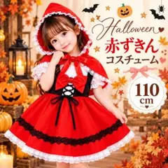 ３点セット 赤ずきん 110サイズ コスチューム ハロウィン 仮装 子供 キッズ