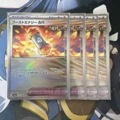 ブーストエナジー古代 モンスターボールミラー 4枚セット