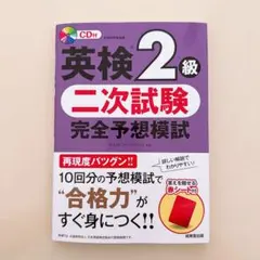 英検2級 二次試験完全予想模試 CD付き