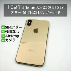 【美品】iPhone XS 256GB SIMフリー MTE22J/A ゴールド