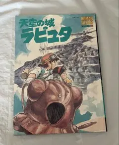 天空の城ラピュタ 劇場用第2弾 ポスター B2サイズ スタジオジブリ公式