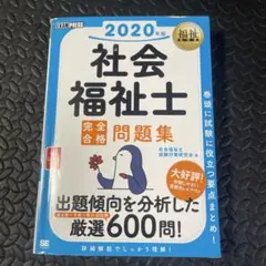 社会福祉士完全合格問題集 2020年版