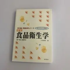 食品衛生学 新版 川島治雄 編
