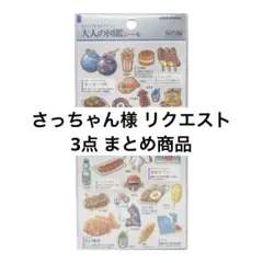 さっちゃん様 リクエスト 3点 まとめ商品