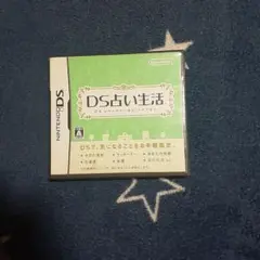 DS占い生活