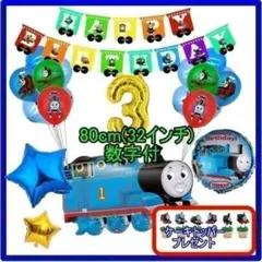 トーマス【3歳　32インチの数字付】バルーン　お誕生日 バースデー 男の子　飾りのサムネイル