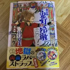 鬼灯の冷徹 26 ストラップ付き限定版　初版