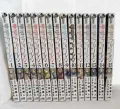 葬送のフリーレン　全15巻セット