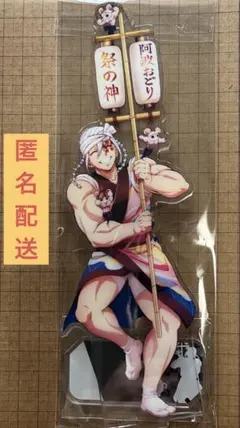 鬼滅の刃 阿波踊り 2025 宇髄天元 アクリルスタンド アクスタ