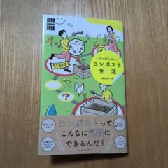 がんばらないコンポスト生活 = Composting is easy!
