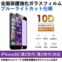 iPhoneSE(第2世代/第3世代) ブルーライトカット全面保護ガラスフィルム