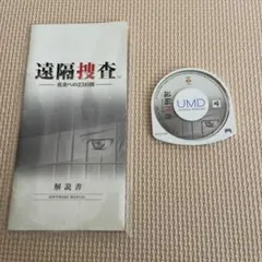 【PSPソフト】遠隔捜査