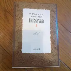 国富論 1