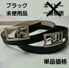 未使用品　ブラック　金具シルバー　レディース　ベルト