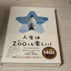 人生はZOOっと楽しい! 毎日がとことん楽しくなる65の方法