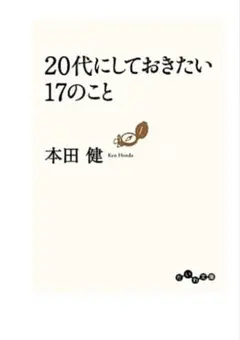 20代にしておきたい17のこと 本田健