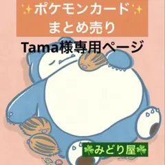 Tama様 リクエスト 6点 まとめ商品