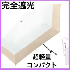 【新品未使用】日傘　晴雨兼用　ホワイト　超軽量　コンパクト　持ち運び楽々