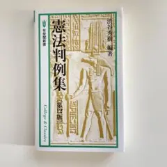 憲法判例集 第12版 渋谷秀樹(編著)