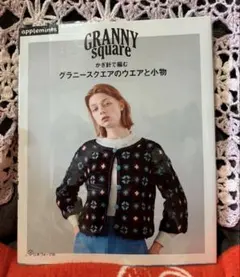 週末限定値下げ！かぎ針で編む グラニースクエアのウエアと小物