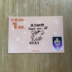SKE48 松本慈子 ポストカード 18周年