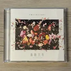 【美品】Omoinotake シングル「幾億光年」