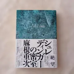 シュレディンガーの密室 麻耶雄嵩