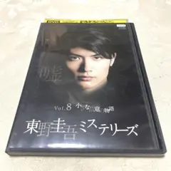 東野圭吾ミステリーズ「小さな故意の物語」 DVD / 三浦春馬 《希少