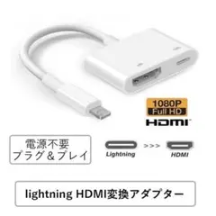 Lightning HDMI変換アダプター