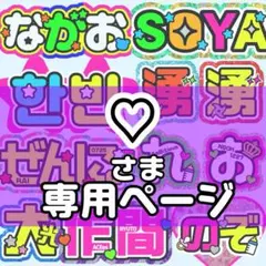 ♡ 様 うちわ文字 文字パネル オーダー うちわ屋 ネームボードのサムネイル