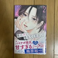 俺の声に堕ちてください (2) 新品 未開封 - メルカリ