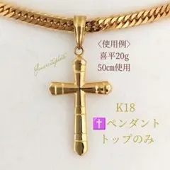 K18✝️クロスデザイン✝️ペンダントトップのみ✨シンプル✨喜平ネック使用可能✨のサムネイル