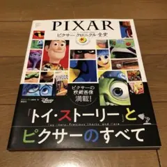 ピクサー クロニクル全史